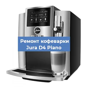Ремонт кофемашины Jura D4 Piano в Красноярске